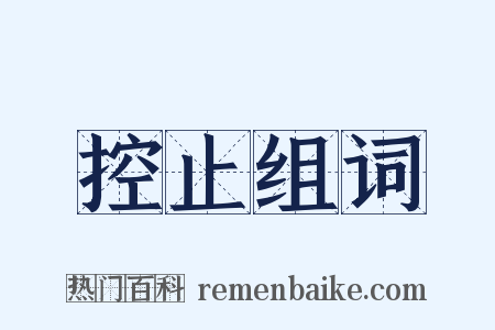 控止组词是什么意思的图片